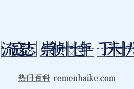 流寇志·崇祯十七年·丁未十八是什么意思的图片